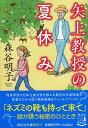 楽天ブックサプライ【中古】矢上教授の夏休み （祥伝社文庫）