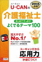 【中古】2015年版U-CANの介護福祉士 まとめてすっきり! よくでるテーマ100 (ユーキャンの資格試験シリーズ)