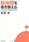 【中古】脳地図を書き換える—大人も子どもも、脳は劇的に変わる