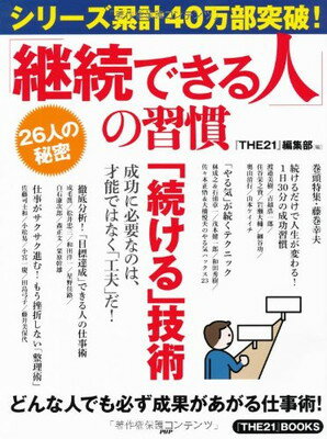 「継続できる人」の習慣 (『THE21』BOOKS)