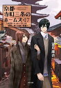 【中古】京都寺町三条のホームズ(17)-見習いキュレーターの健闘と迷いの森/後編 (双葉文庫)