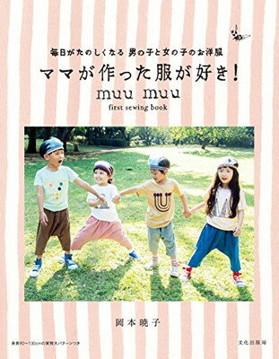 楽天ブックサプライ【中古】ママが作った服が好き! 毎日がたのしくなる 男の子と女の子のお洋服