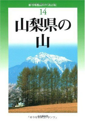 【中古】改訂版 山梨県の山 (新 分県登山ガイド 改訂版 14)