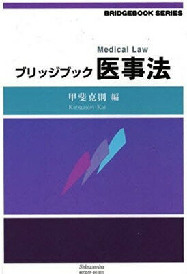 【中古】ブリッジブック医事法 (ブリッジブックシリーズ)