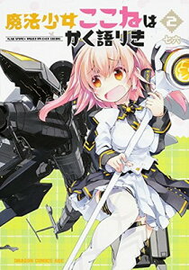 【中古】魔法少女ここねはかく語りき (2) (ドラゴンコミックスエイジ)