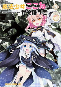 【中古】魔法少女ここねはかく語りき (3) (ドラゴンコミックスエイジ な 5-2-3)