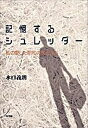 【中古】記憶するシュレッダー—私