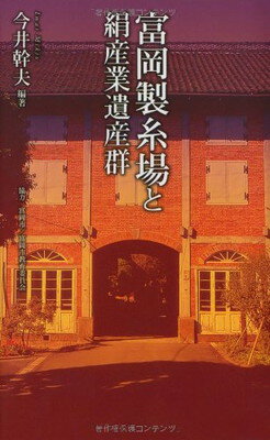 【中古】富岡製糸場と絹産業遺産群 (ベスト新書)