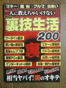 【中古】人に教えちゃいけないThe裏技生活200 (TJ MOOK)(3)