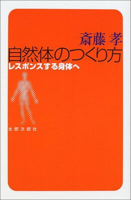 自然体のつくり方: レスポンスする身体へ