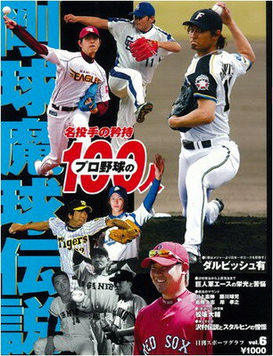 楽天ブックサプライ【中古】プロ野球100人 Vol.6 （6） （NIKKAN SPORTS GRAPH）