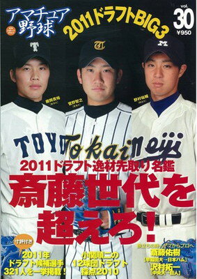 【中古】アマチュア野球 30 2011ドラフト先取り (NIKKAN SPORTS GRAPH)