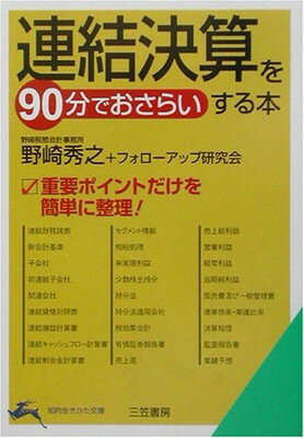 【中古】連結決算を90分でおさらい