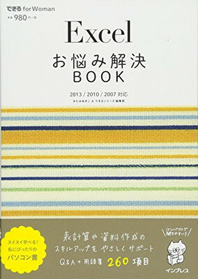 【中古】Excelお悩み解決BOOK 2013/2010/2