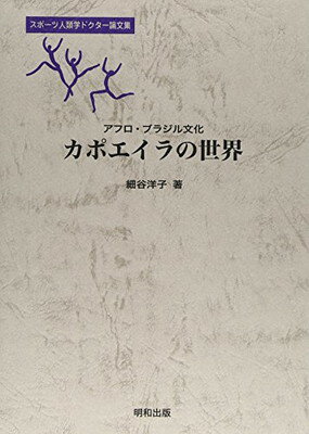 【中古】アフロ・ブラジル文化 カポエイラの世界 (スポーツ人類学ドクター論文集)