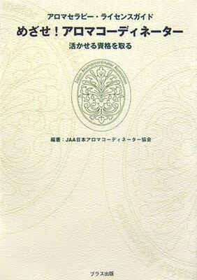 【中古】めざせ!アロマコーディネ