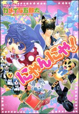 【中古】にゃんにゃ! (あすかコミッ