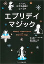 【中古】エブリデイマジック—だれでも天才手品師になれる本