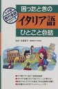 【中古】困ったときのイタリア語ひとこと会話 (小学館旅行会話シリーズ)