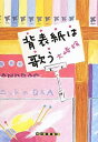 【中古】背表紙は歌う (創元クライム・クラブ)