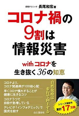 【中古】コロナ禍の9割は情報災害 withコロナを生き抜く36の知恵