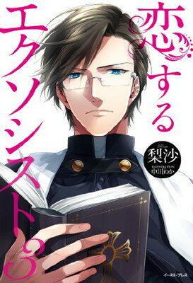 【中古】恋するエクソシスト3 (レガロシリーズ)