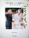 【中古】心をともに 天皇陛下御即位二十年 御成婚五十年 記念写真集