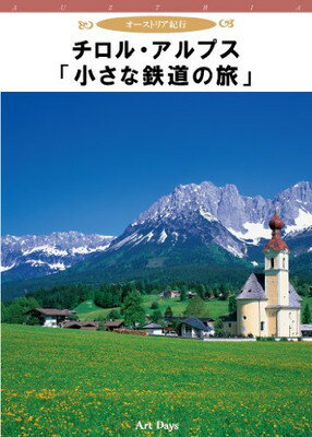 【中古】チロル・アルプス「小さな鉄道の旅」[DVD] (オーストリア紀行)