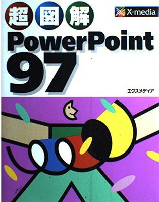 【中古】超図解 PowerPoint97 (超図解シリーズ)