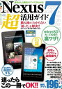 【中古】Nexus 7超活用ガイド—購入