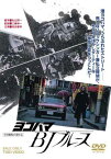 【中古】ヨコハマBJブルース [DVD]