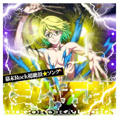 USED【送料無料】幕末Rock超絶頂(エクスタシー)★ソング 桂小五郎 [Audio CD] 桂小五郎(森久保祥太郎)