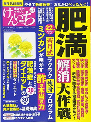 【中古】健康生活マガジン 健康一番 けんいちVol.7 肥満