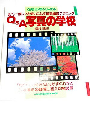 【中古】Q&A写真の学校—35ミリ一眼レフを使いこなす風景撮影テクニック (Gakken Camera Mook CAPAカメラシリーズ 25)