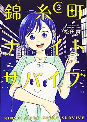 【中古】錦糸町ナイトサバイブ(3) (アフタヌーンKC)