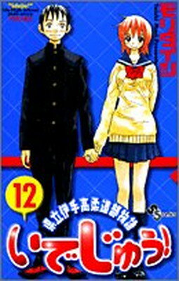 【中古】いでじゅう! 12 県立伊手高柔道部物語 (少年サン