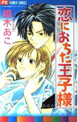 【中古】恋におちた王子様 (フラワーコミックス)