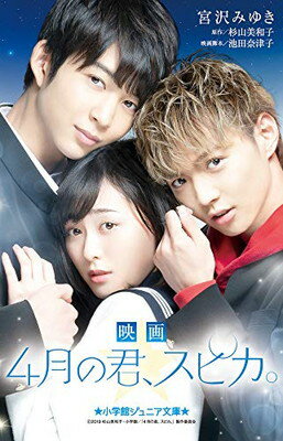 【中古】映画 4月の君、スピカ。 (小学館ジュニア文庫)