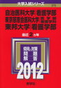 【中古】自治医科大学(看護学部)/東京慈恵会医科大学(医学部〈看護学科〉)/東邦大学(看護学部) (2012年版 大学入試シリーズ)