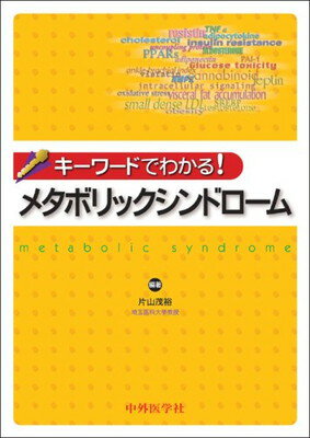 【中古】キーワードでわかる!メタ