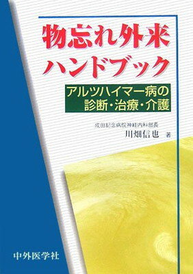 【中古】物忘れ外来ハンドブック　アルツハイマー病の診断・治療・介護のサムネイル