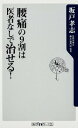 【中古】腰痛の9割は医者なしで治せる! (角川oneテーマ21)(3)