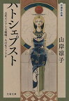 【中古】自選作品集 ハトシェプスト 古代エジプト王朝唯一人の女ファラオ (文春文庫)