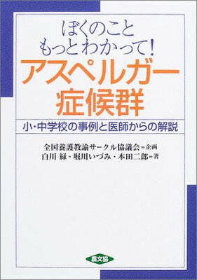 ぼくのこともっとわかって!アスペルガー症候群―小・中学校の事例と医師からの解説 (健康双書―全養サシリーズ)