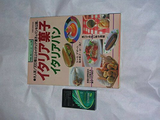 楽天ブックサプライ【中古】イタリア菓子イタリアパン—大人気!300種以上のイタリア菓子&パンを公開。 （旭屋出版MOOK 料理と食シリーズ 29）