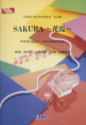 【中古】ピアノピースPP708 SAKURA~花霞~ / 中島美嘉 (ピアノソロ・ピアノ&ヴォーカル)
