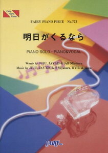 【中古】ピアノピースPP773 明日がくるなら / JUJU with JAY'ED (ピアノソロ・ピアノ&ヴォーカル)