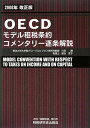 【中古】OECDモデル租税条約コメンタリー逐条解説〈2008年改正版〉