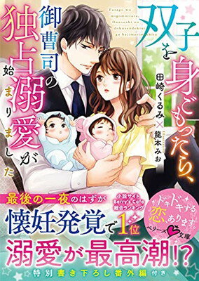 【中古】双子を身ごもったら、御曹司の独占溺愛が始まりました (ベリーズ文庫)