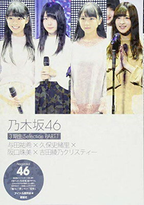 【中古】乃木坂46 3期生Selection PART1 与田祐希×久